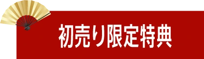 初売り限定特典