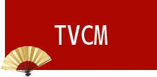 TVCM