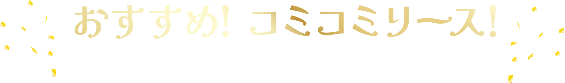 おすすめ! コミコミリース!