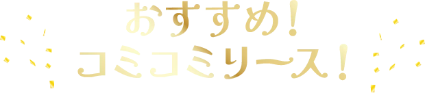 おすすめ! コミコミリース!