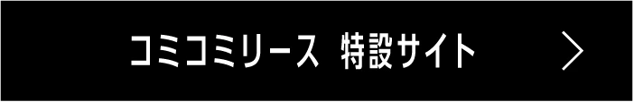 コミコミリース 特設サイト