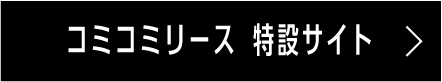 コミコミリース 特設サイト