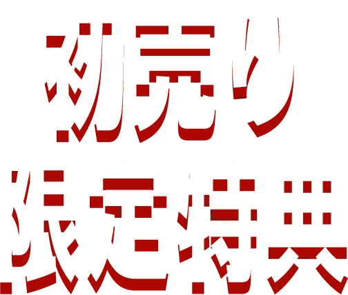 初売り限定特典