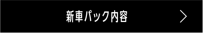 新車パック内容