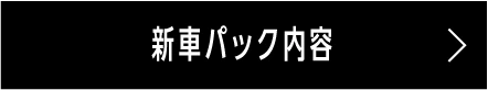 新車パック内容