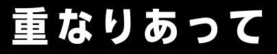 重なりあって