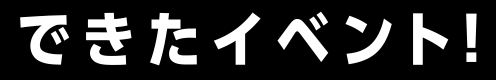 できたイベント！