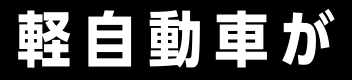 軽自動車が