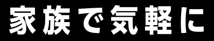 家族で気軽に