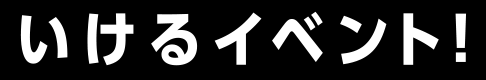 いけるイベント!