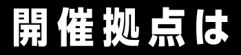 開催拠点は