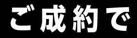 ご成約で