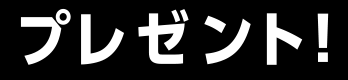 プレゼント！