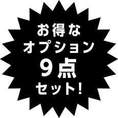 お得なオプション9点セット！