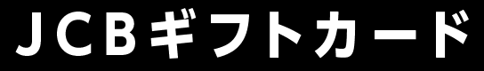 JCBギフトカード