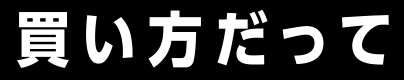 買い方だって