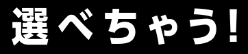 選べちゃう！