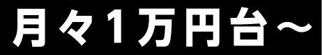 月々1万円台〜